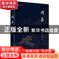 正版 周易:全本全注全译 中华文化讲堂 著,谦德文化出品 团结出