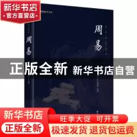 正版 周易:全本全注全译 中华文化讲堂 著,谦德文化出品 团结出