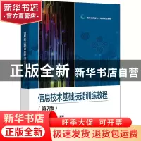正版 信息技术基础技能训练教程 张小志,路俊维 电子工业出版社 9