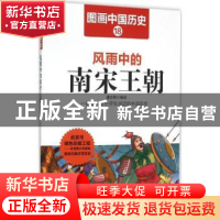 正版 风雨中的南宋王朝 潘志辉编绘 哈尔滨出版社 9787548422471