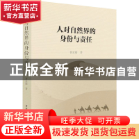 正版 人对自然界的身份与责任 曹孟勤 中国社会科学出版社 978752