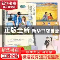 正版 让世界替我告白 张子凡,丁钰琼 青岛出版社 9787555296379