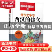 正版 楚汉之争与西汉的建立 潘志辉 哈尔滨出版社 9787548419372