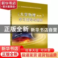 正版 《大学物理(第三版)》学习指导与题解 康颖主编 科学出版社