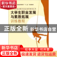 正版 大学生职业发展与素质拓展训练教程 李业旗 科学出版社 9787