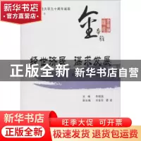 正版 经世济民 谋求发展:金帝雅论坛实录:第二册 李晓西主编 西南