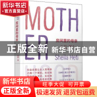 正版 房间里的母亲 〔加拿大〕希拉?海蒂 人民文学出版社 9787020
