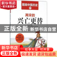 正版 两宋的兴亡更替 潘志辉编绘 哈尔滨出版社 9787548422464 书