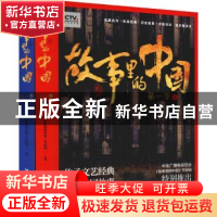 正版 故事里的中国(第一季) 《故事里的中国》节目组 广东人民