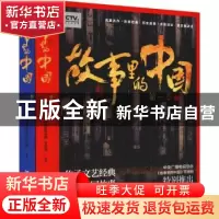 正版 故事里的中国(第一季) 《故事里的中国》节目组 广东人民