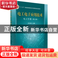 正版 电工电子应用技术:Ⅲ:电工学 史仪凯主编 科学出版社 978703