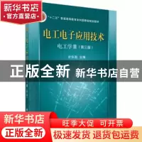 正版 电工电子应用技术:Ⅲ:电工学 史仪凯主编 科学出版社 978703