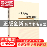 正版 技术实践的真理意义研究 李宏伟 人民出版社 9787010226880
