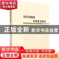 正版 技术实践的真理意义研究 李宏伟 人民出版社 9787010226880