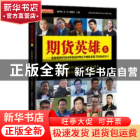 正版 期货英雄:5:蓝海密剑中国对冲基金经理公开赛优秀选手访谈录