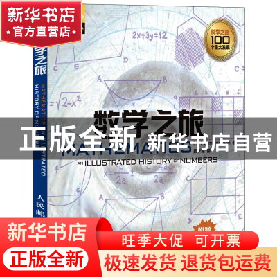 正版 数学之旅 [英]汤姆·杰克逊 人民邮电出版社 9787115352835