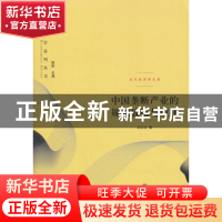 正版 中国垄断产业的规制放松与重建 白让让著 上海三联书店 9787