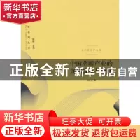 正版 中国垄断产业的规制放松与重建 白让让著 上海三联书店 9787
