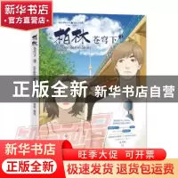 正版 柏林苍穹下:3 雅妮 山东文艺出版社 9787532955022 书籍