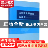 正版 山东商业服务业蓝皮书(2019~2020) 张志东 经济科学出版社