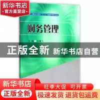正版 财务管理 张映红,韦林,莫翔明 编 西南财经大学出版社 978