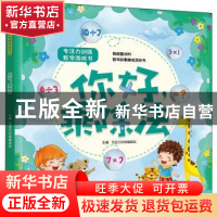 正版 你好,乘除法 专注力训练编委会主编 吉林科学技术出版社 97