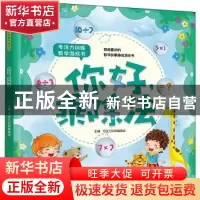 正版 你好,乘除法 专注力训练编委会主编 吉林科学技术出版社 97