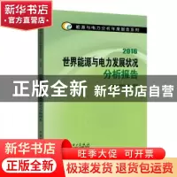 正版 世界能源与电力发展状况分析报告:2016 国网能源研究院编著