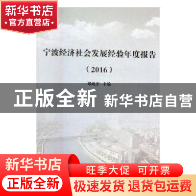 正版 宁波经济社会发展经验年度报告:2016 邓纯东主编 红旗出版社