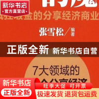 正版 分享的魔力:疯狂吸金的分享经济商业模式 张雪松 人民邮电