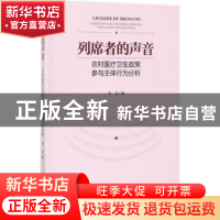 正版 列席者的声音:农村医疗卫生政策参与主体行为分析 李洁著 知