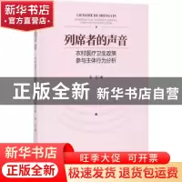 正版 列席者的声音:农村医疗卫生政策参与主体行为分析 李洁著 知