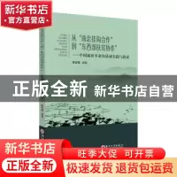 正版 从“南北挂钩合作”到“东西部扶贫协作”:中国减贫事业的县