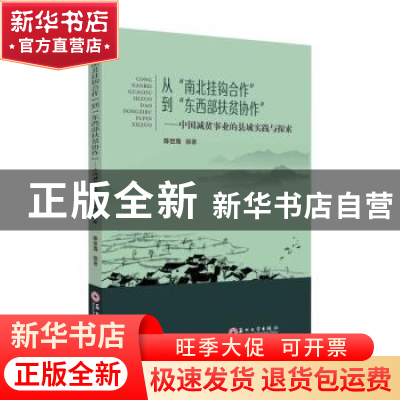 正版 从“南北挂钩合作”到“东西部扶贫协作”:中国减贫事业的县