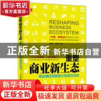 正版 重塑商业新生态:商业模式创新设计实战方法论 劳莘,周杰 人