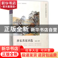 正版 唐宋名家词选 龙榆生编著 人民文学出版社 9787020127436 书