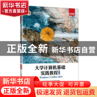 正版 大学计算机基础实践教程(Windows7+Office2016第5版微课版高