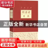 正版 朗读者日历:2018农历戊戌年 董卿 人民文学出版社 978702013