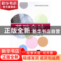 正版 基础会计 张维今,吴留全主编 清华大学出版社 978730244710