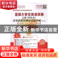 正版 全国大学生英语竞赛D类(专科生)历年真题及模拟试题详解 圣