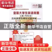 正版 全国大学生英语竞赛D类(专科生)历年真题及模拟试题详解 圣