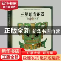 正版 三星堆青铜器涂色书 三星堆研究院,四川广汉三星堆博物馆,