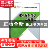 正版 建筑给水排水工程施工 汤万龙主编 中国电力出版社 97875123