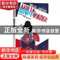 正版 无印日本:想象中的错位 姜建强著 四川文艺出版社 97875411