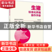 正版 生猪标准化养殖操作手册 吴买生,武深树 湖南科技出版社 978