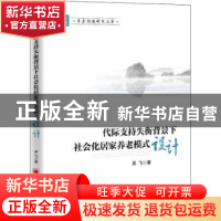 正版 代际支持失衡背景下社会化居家养老模式设计 吴飞 中国经济