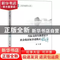 正版 代际支持失衡背景下社会化居家养老模式设计 吴飞 中国经济