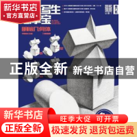 正版 素描写生·临摹宝:02:明暗几何体 李家友主编 重庆出版社 978