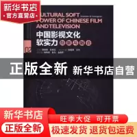 正版 中国影视文化软实力:创新与融合:innovation & convergence