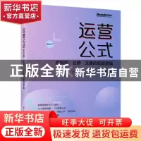 正版 运营公式(短视频社群文案的底层逻辑) 佩弦 电子工业出版社